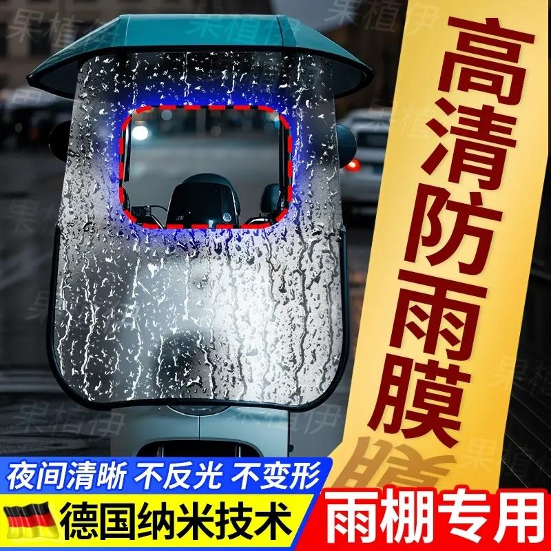 电瓶车雨棚防水膜下雨天神器电动摩托车遮雨棚防雨剂高清防雾贴膜