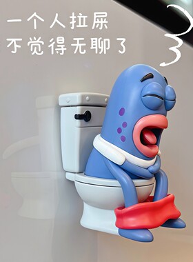 【拉屎搭子】比奇堡居民摆件家用浴室马桶墙面装饰品创意搞怪摆设