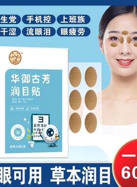 华御古芳叶黄素护眼贴舒缓疲劳
