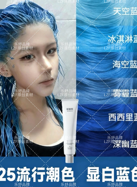 蓝色染发膏海空蓝冰淇淋蓝天使蓝雾霾蓝流行色显白学生薄荷蓝发剂