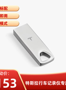 适用于Tesla/特斯拉u盘存储128GB行车记录仪哨兵模式model3/y