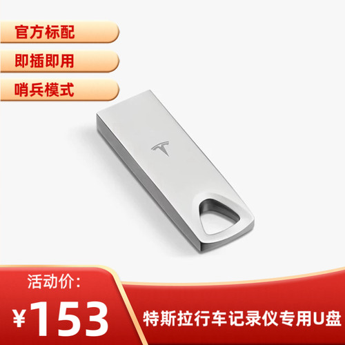 新款Tesla/特斯拉u盘大容量存储128GB行车记录仪哨兵模式model3/y