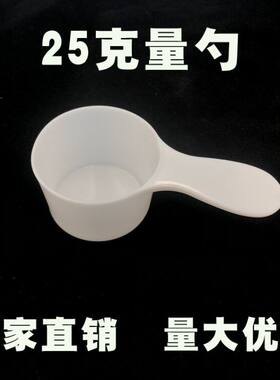 塑料pp定量勺粉剂勺子量勺奶粉勺