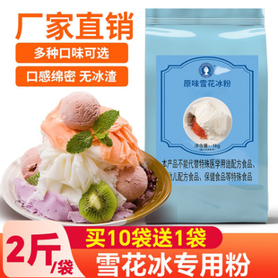 雪花冰粉商用绵绵冰雪花酪刨冰机专用粉原材料批发1kg冰砖粉韩式