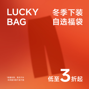 冬季下装自选福袋低至3折起【售完不补 非质量问题不tui不换】