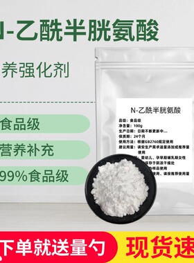 N-乙酰L-半胱氨酸nac 高纯度原粉 原料出口级 营养强化剂正品包邮