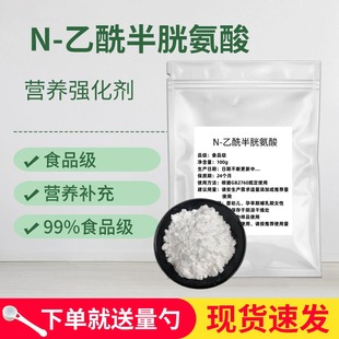 高纯度原粉 半胱氨酸nac 原料出口级 营养强化剂正品 包邮 乙酰L