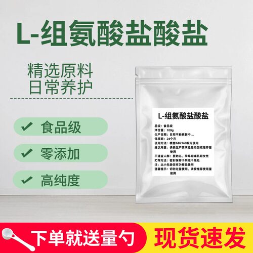 华阳L-组氨酸盐酸盐食品级原料