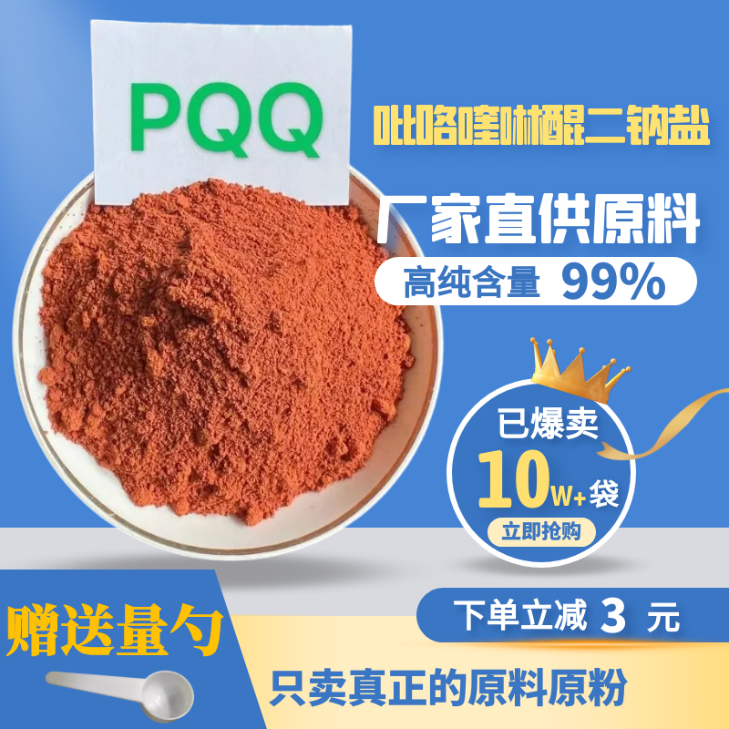 高纯PQQ粉吡咯喹啉醌二钠盐98%改提中年成人线粒体素记忆力脑细胞