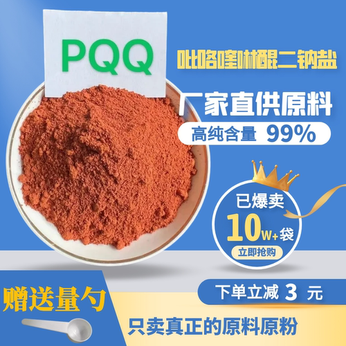 高纯PQQ粉吡咯喹啉醌二钠盐98%改提中年成人线粒体素记忆力脑细胞