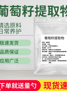 葡萄籽提取物98%高纯原花青素OPC粉嫩肤抵抗氧化葡萄籽粉100g包邮