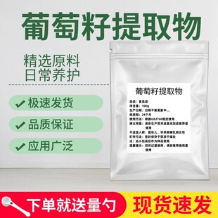 葡萄籽提取物98%高纯原花青素OPC粉嫩肤抵抗氧化葡萄籽粉100g 包邮
