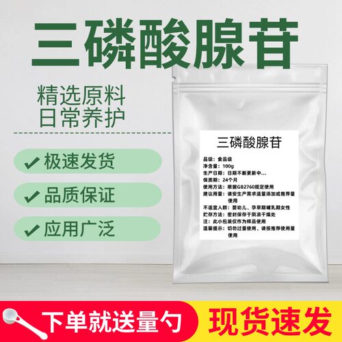 三磷酸腺苷99%食品级ATP原料