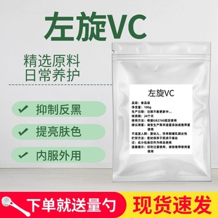 维生素C食品级维他命C左旋vc纯粉末冲泡高纯度外用维生素e维C食用