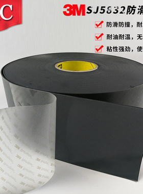 3M原装进口SJ5832工业脚垫弹力防震防滑垫家具脚垫子114MM*66M