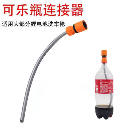 可乐瓶转接头配件锂电洗车机水枪快接自吸管连接器水管多用途