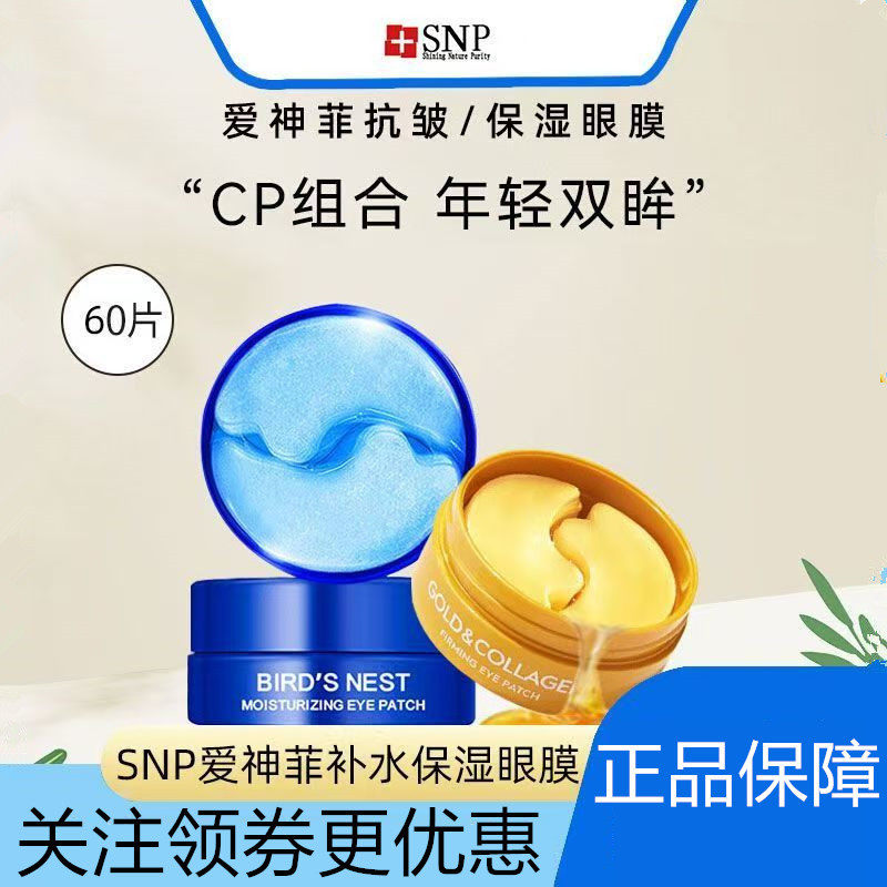 韩国SNP爱神菲海洋燕窝保湿黄金胶原弹润眼膜淡纹抗皱眼贴进口