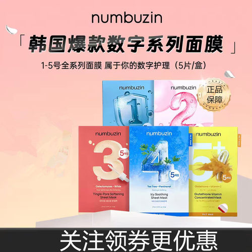 韩国numbuzin数字面膜补水紧致