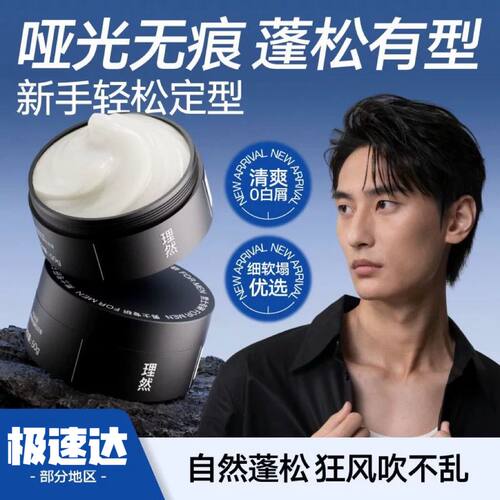 理然男士香氛塑型发泥柏木香