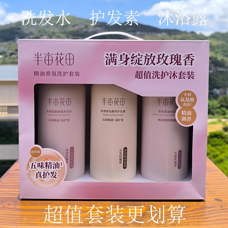 半亩花田洗护沐三件套礼盒