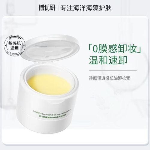 博优研橄榄油卸妆膏温和修护敏肌