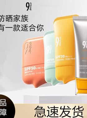 943悦颜轻透防晒乳油皮934清爽