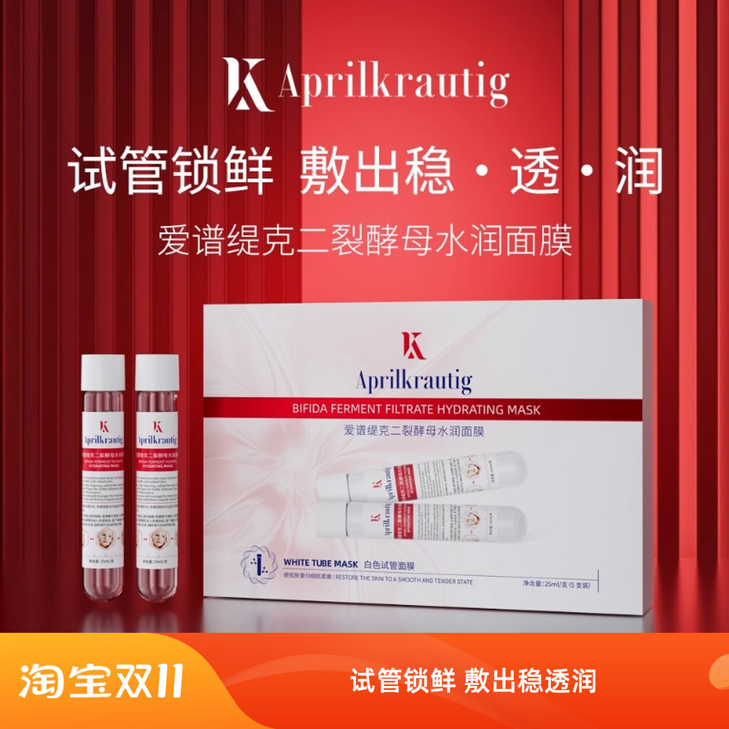 Aprilkrautig瑞士爱谱缇克二裂酵母水润面膜试管面膜白管正品