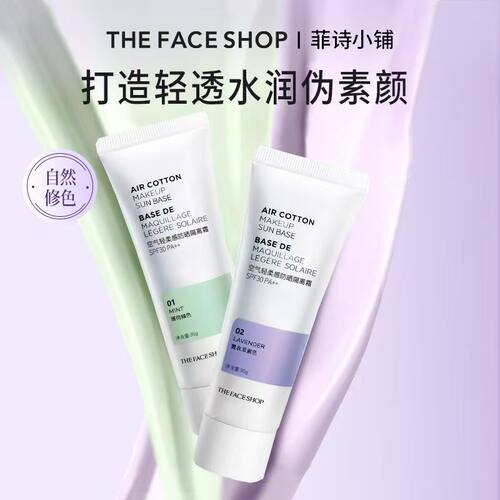 菲诗小铺妆前隔离SPF30轻透水润