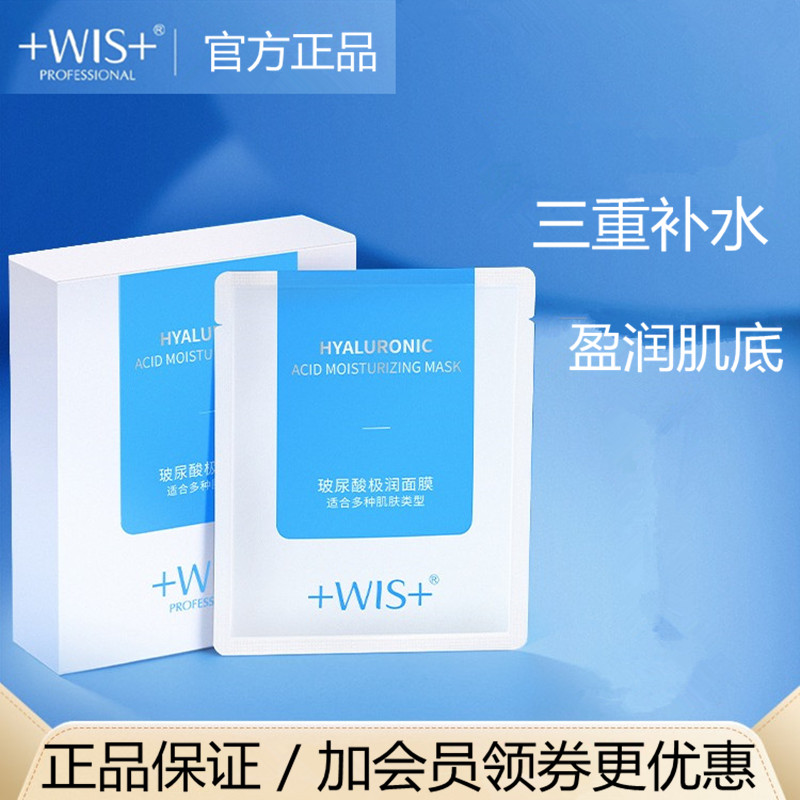 WIS玻尿酸极润敏感肌10片面膜图片