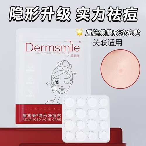 盾施美隐形净痘贴超薄透明温和