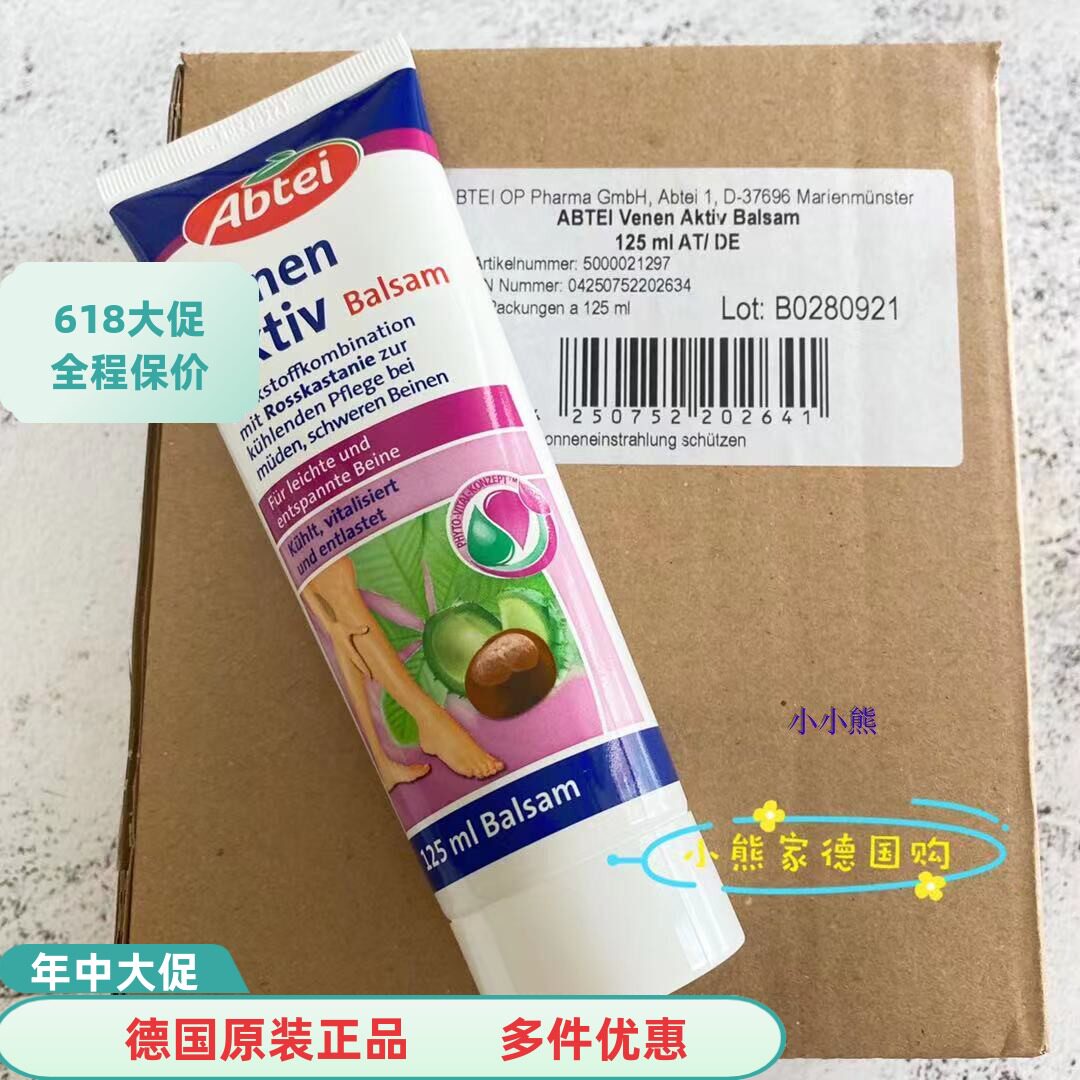 现货德国原装Abtei七叶树静*曲张血管软膏曲张 蚯蚓腿 125ml