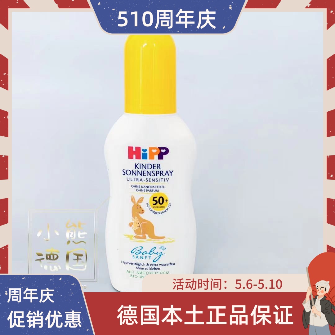 现货 德国HiPP/喜宝天然杏仁油温和抗敏婴幼儿防晒乳SPF50倍150ml