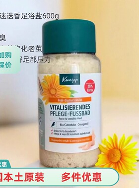 kneipp金盏花迷迭香足浴盐含精油