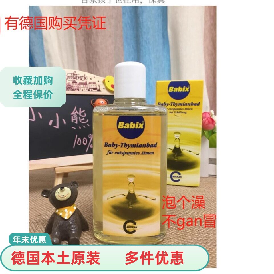 现货 德国百里香婴儿泡澡精油宝宝儿童沐浴精油125ml