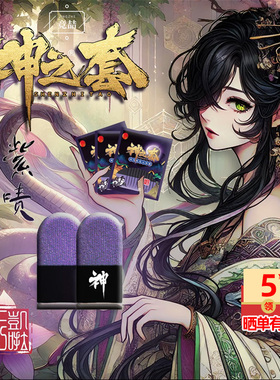 神之套陈凯伦紫啧游戏指套电竞随便绿新品大礼包防汗吃鸡手指套