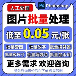 图片批量P图批处理服务PS处理套图加水印改尺寸改字调大小重命名
