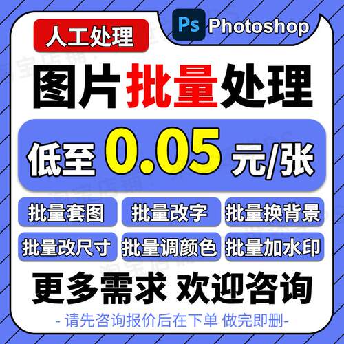 PS图片批处理服务低至0.05/张