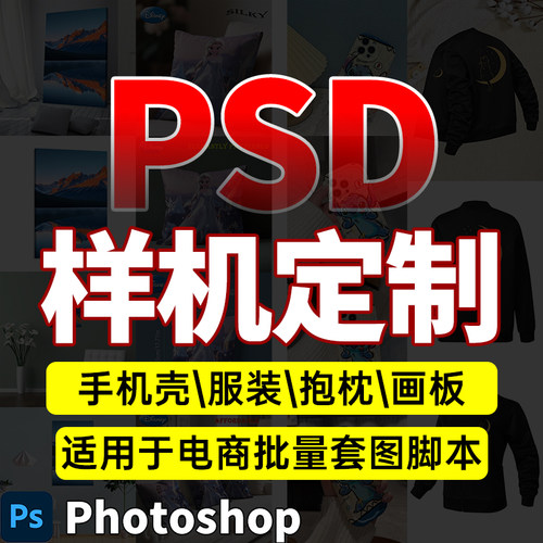PS样机效果图定制设计PSD制作智能对象贴图模板服装包装套图脚本