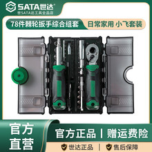 Sata/世达05498A套筒套装6.3mm全套工具小飞棘轮扳手套筒批头综合