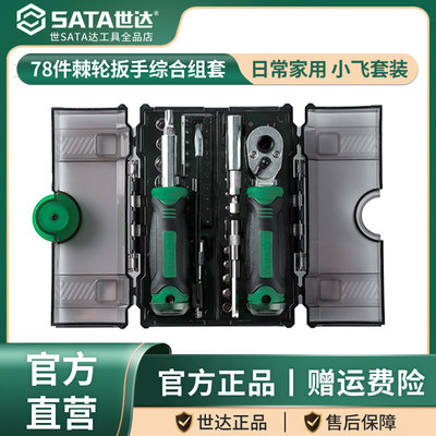 Sata/世达05498A套筒套装6.3mm全套工具小飞棘轮扳手套筒批头综合