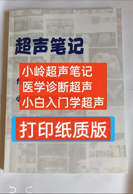 超声笔记医学超声诊断笔记规培结业考试笔记小白学超声课程记事本