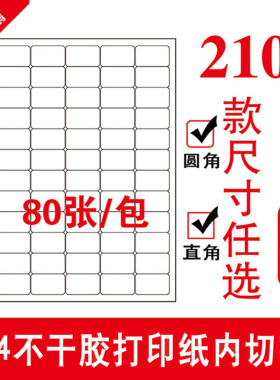 a4不干胶标签打印纸激光喷墨哑面