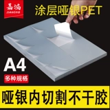 A4 Dumb Silver Non -Dry Glue Label Inside Cut Silver A4 Печать фиксированных средств Азиатская серебряная водонепроницаемая лазерная струнка