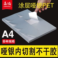 A4 Dumb Silver Non -Dry Glue Label Inside Cut Silver A4 Печать фиксированных средств Азиатская серебряная водонепроницаемая лазерная струнка