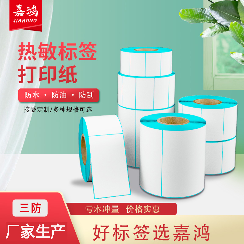 热敏标签纸空白条码打印机不干胶