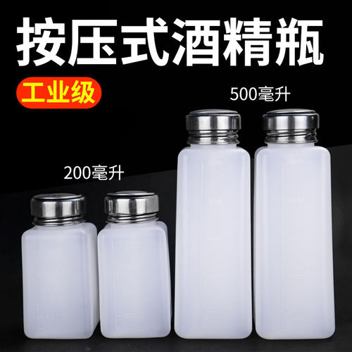 酒精瓶200/500ML按压式出工业水酒精壶维修清洗溶剂用装洗板水瓶