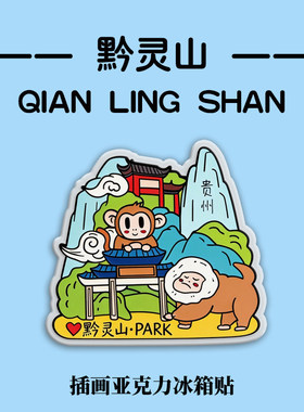 贵州贵阳黔灵山公园冰箱贴亚克力材质文创旅游纪念品特色礼物礼物
