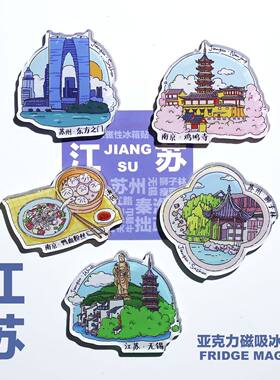 江苏冰箱贴南京苏州扬州无锡东方之门鸡鸣寺梧桐大道秦淮河亚克力