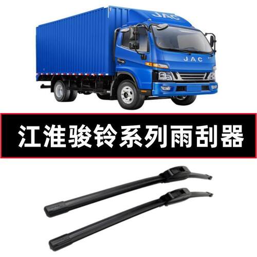 江淮骏铃V6H330无骨雨刮器实力多
