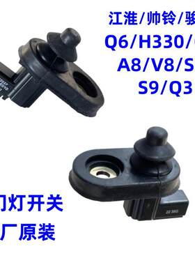 江淮帅铃Q6Q7H330Q3S6S9德沃斯Q9骏铃V8A8驾驶室内顶灯车门灯开关
